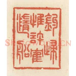 清代 祝尧龄辑 印谱《钓归惟许鹤随船》篆刻印章作品图片欣赏