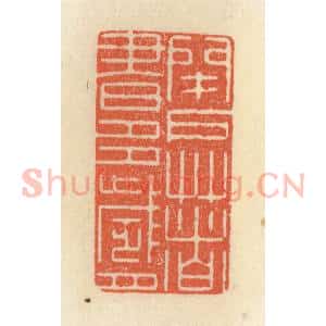 清代 祝尧龄辑 印谱《闭户着书多岁月》篆刻印章作品图片欣赏