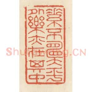 清代 祝尧龄辑 印谱《素不愿乎外 乐亦在其中》篆刻印章作品图片欣赏