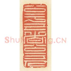 清代 祝尧龄辑 印谱《公于己者公于人》篆刻印章作品图片欣赏