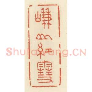 清代 祝尧龄辑 印谱《嵰山红雪》篆刻印章作品图片欣赏