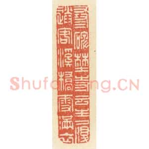 清代 祝尧龄辑 印谱《寻碑古寺云生履 送客溪桥雪满衣》篆刻印章作品图片欣赏