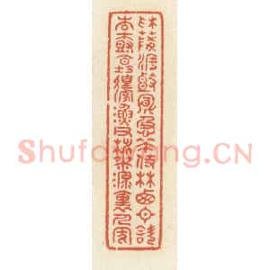 清代 祝尧龄辑 印谱《采菱渡头风急策杖 林西日斜杏树坛边...》篆刻印章作品图片欣赏