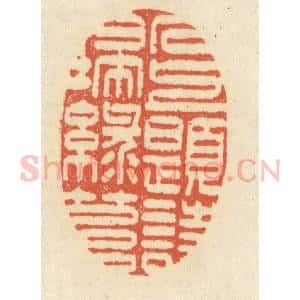 清代 祝尧龄辑 印谱《石上题诗扫绿苔》篆刻印章作品图片欣赏