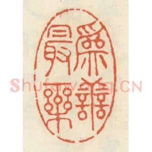 清代 祝尧龄辑 印谱《为善最乐》篆刻印章作品图片欣赏