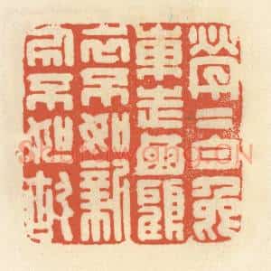 清代 祝尧龄辑 印谱《茕茕白兔东走西顾 衣不如新人不如故》篆刻印章作品图片欣赏