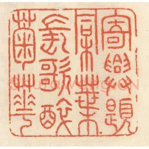 清代 祝尧龄辑 印谱《寄兴题桐叶 长歌醉菊花》篆刻印章作品图片欣赏