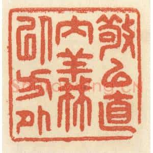 清代 祝尧龄辑 印谱《敬以直内 义以方外》篆刻印章作品图片欣赏