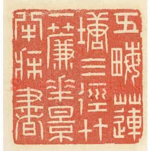 清代 祝尧龄辑 印谱《五亩莲塘三径竹 一帘花影半床书》篆刻印章作品图片欣赏