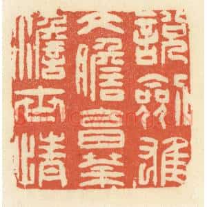 清代 祝尧龄辑 印谱《说剑雄文胆 烹茶澹世情》篆刻印章作品图片欣赏