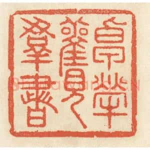 清代 祝尧龄辑 印谱《卓荦观群书》篆刻印章作品图片欣赏