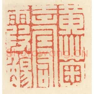 清代 祝尧龄辑 印谱《黄菊寿霞觞》篆刻印章作品图片欣赏