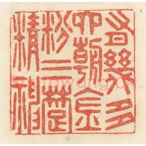 清代 祝尧龄辑 印谱《有几多六朝金粉三楚精神》篆刻印章作品图片欣赏
