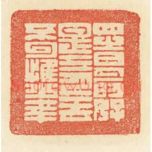 清代 祝尧龄辑 印谱《四时最好是三月 一去不回惟少年》篆刻印章作品图片欣赏