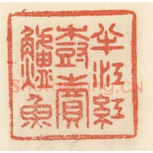 清代 祝尧龄辑 印谱《半江红树卖鲈鱼》篆刻印章作品图片欣赏