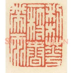 清代 祝尧龄辑 印谱《梨花一枝春带雨》篆刻印章作品图片欣赏