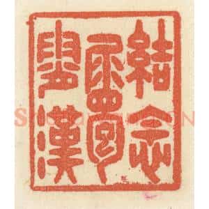 清代 祝尧龄辑 印谱《结念属霄汉》篆刻印章作品图片欣赏