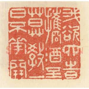 清代 祝尧龄辑 印谱《我欲四时携酒至 莫教一日不花开》篆刻印章作品图片欣赏