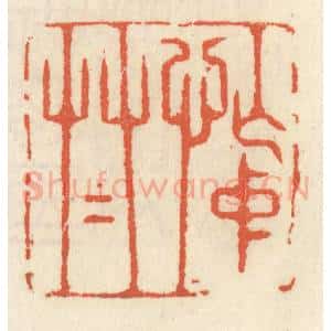 清代 祝尧龄辑 印谱《忙中草草》篆刻印章作品图片欣赏
