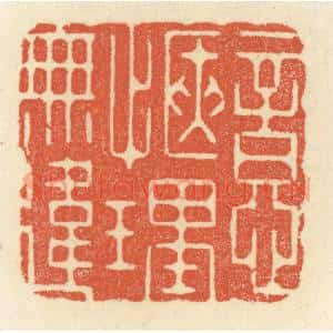 清代 祝尧龄辑 印谱《意惬理无违》篆刻印章作品图片欣赏