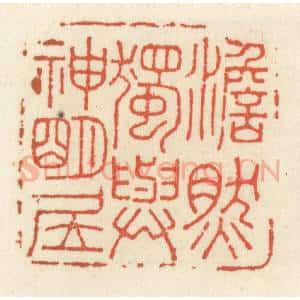 清代 祝尧龄辑 印谱《澹然独与神明居》篆刻印章作品图片欣赏