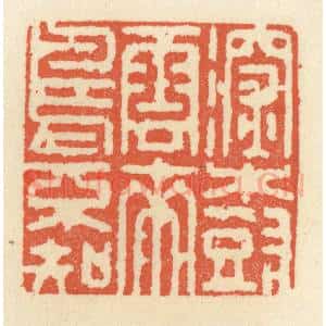 清代 祝尧龄辑 印谱《深树云来鸟不知》篆刻印章作品图片欣赏