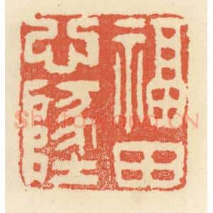 清代 祝尧龄辑 印谱《福田心地》篆刻印章作品图片欣赏
