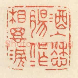 清代 祝尧龄辑 印谱《酒入愁肠 化作相思泪》篆刻印章作品图片欣赏