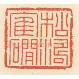 清代 祝尧龄辑 印谱《松涛鹤礀》篆刻印章作品图片欣赏