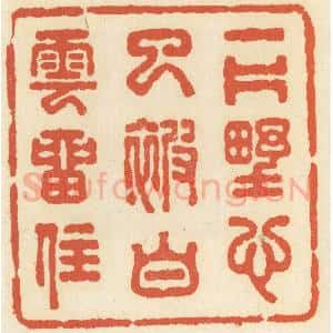 清代 祝尧龄辑 印谱《一片野心已被白云留住》篆刻印章作品图片欣赏