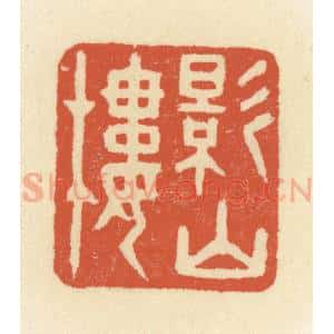 清代 祝尧龄辑 印谱《影山楼》篆刻印章作品图片欣赏