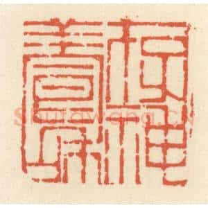 清代 祝尧龄辑 印谱《存神养和》篆刻印章作品图片欣赏