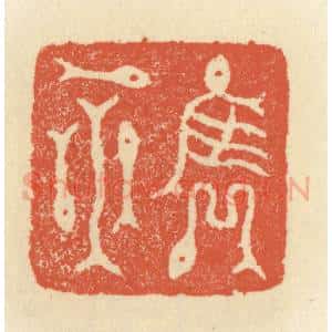 清代 祝尧龄辑 印谱《隽永》篆刻印章作品图片欣赏