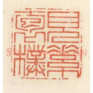 清代 祝尧龄辑 印谱《见素抱朴》篆刻印章作品图片欣赏