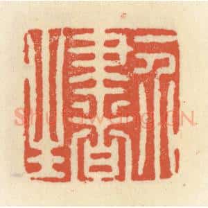 清代 祝尧龄辑 印谱《一介书生》篆刻印章作品图片欣赏