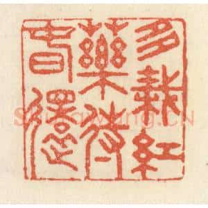 清代 祝尧龄辑 印谱《多栽红药待春还》篆刻印章作品图片欣赏