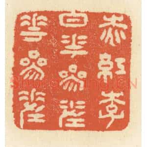 清代 祝尧龄辑 印谱《桃红李白花 参差花参差》篆刻印章作品图片欣赏