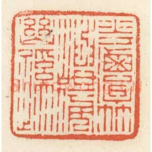 清代 祝尧龄辑 印谱《花潭竹屿傍幽蹊》篆刻印章作品图片欣赏