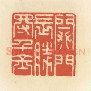 清代 祝尧龄辑 印谱《闭门长胜得千金》篆刻印章作品图片欣赏
