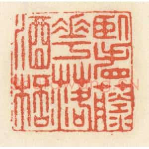 清代 祝尧龄辑 印谱《卧看藤花落酒杯》篆刻印章作品图片欣赏