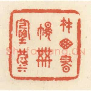 清代 祝尧龄辑 印谱《竹窗书幌共烟波》篆刻印章作品图片欣赏