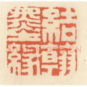 清代 祝尧龄辑 印谱《结翰墨缘》篆刻印章作品图片欣赏