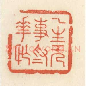 清代 祝尧龄辑 印谱《一生无事为花忙》篆刻印章作品图片欣赏