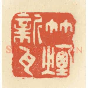 清代 祝尧龄辑 印谱《竹烟新瓦》篆刻印章作品图片欣赏