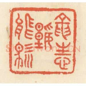 清代 祝尧龄辑 印谱《龙性谁能驯》篆刻印章作品图片欣赏