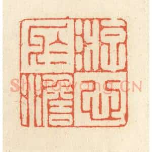 清代 祝尧龄辑 印谱《游心于澹》篆刻印章作品图片欣赏