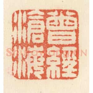 清代 祝尧龄辑 印谱《曾经沧海》篆刻印章作品图片欣赏