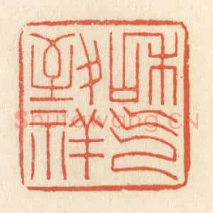清代 祝尧龄辑 印谱《和气致祥》篆刻印章作品图片欣赏