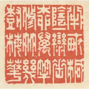 清代 祝尧龄辑 印谱《半亩桐阴 一弯垂柳 万竿修竹 几树梅花》篆刻印章作品图片欣赏