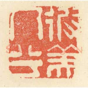 清代 祝尧龄辑 印谱《彼美人兮》篆刻印章作品图片欣赏